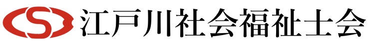 江戸川社会福祉士会