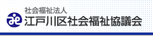 江戸川区社会福祉協議会